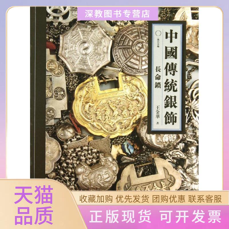 【正版书包邮】中国传统银饰长命锁王金华湖南美术出版社