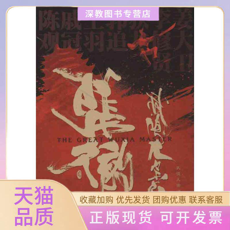 【正版书包邮】张彻武侠大宗师魏君子复旦大学出版社