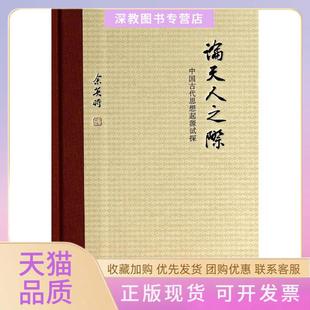 【正版书包邮】论天人之际中华书局出版社