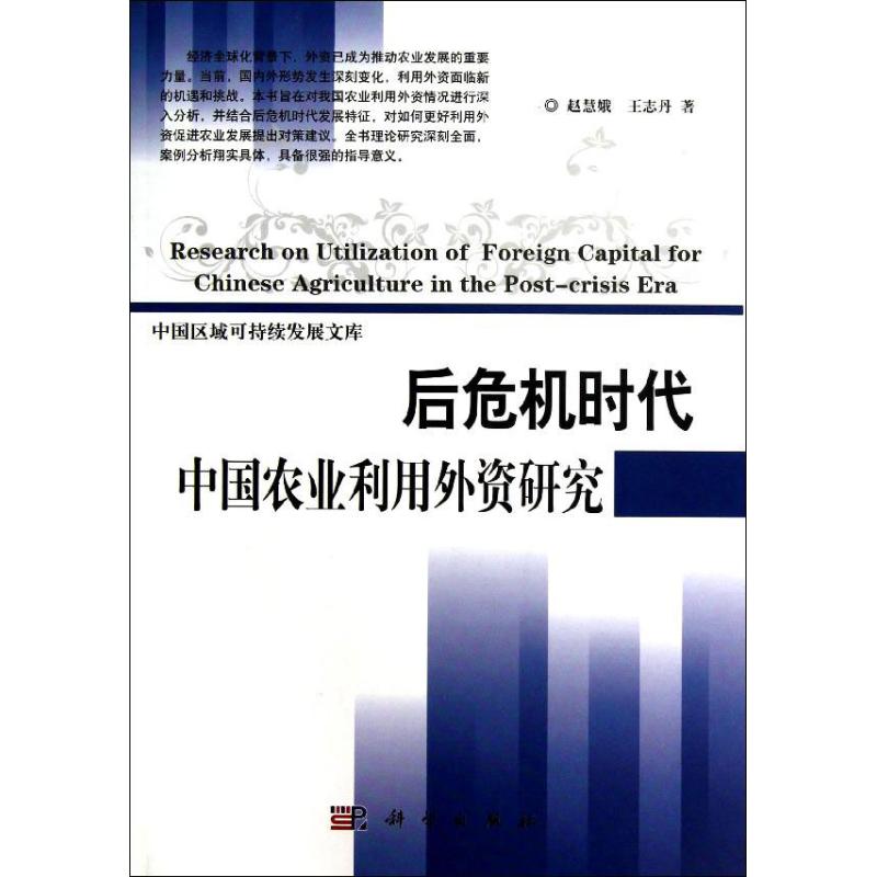【正版新书】中国区域可持续发展文库后危机时代中国农业利用外资研究赵慧娥志科学出版社