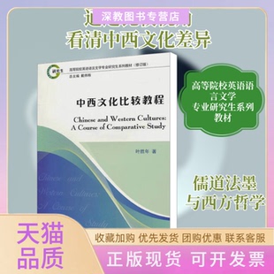 【正版书包邮】中西文化比较教程叶胜年上海外语教育出版社