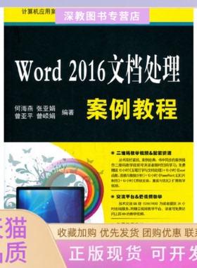 【正版书包邮】Word2016文档处理案例教程何海燕张亚娟曾亚平等清华大学出版社