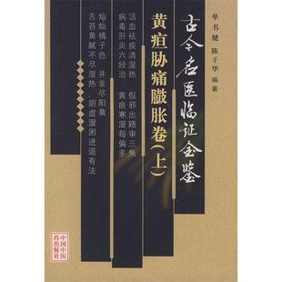 古今名医临金鉴黄疸肋痛膨胀卷陈子华单书健中国医出版 包邮 书 社 正版
