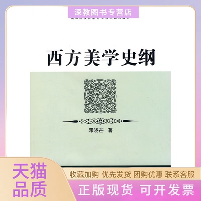 【正版书包邮】西方美学史纲邓晓亡武汉大学出版社