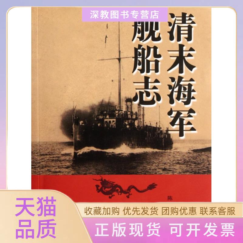 【正版书包邮】清末海军舰船志陈悦本书委会山东画报出版社