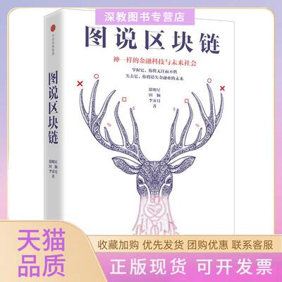 【正版书包邮】图说区块链徐明星田颖李霁月中信出版社中信出版集团