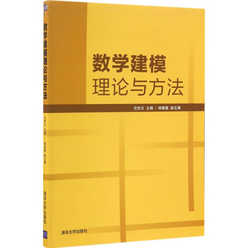 【正版书包邮】数学建模理论与方法沈世云杨春德刘勇张清华潘显兵郑继明清华大学出版社