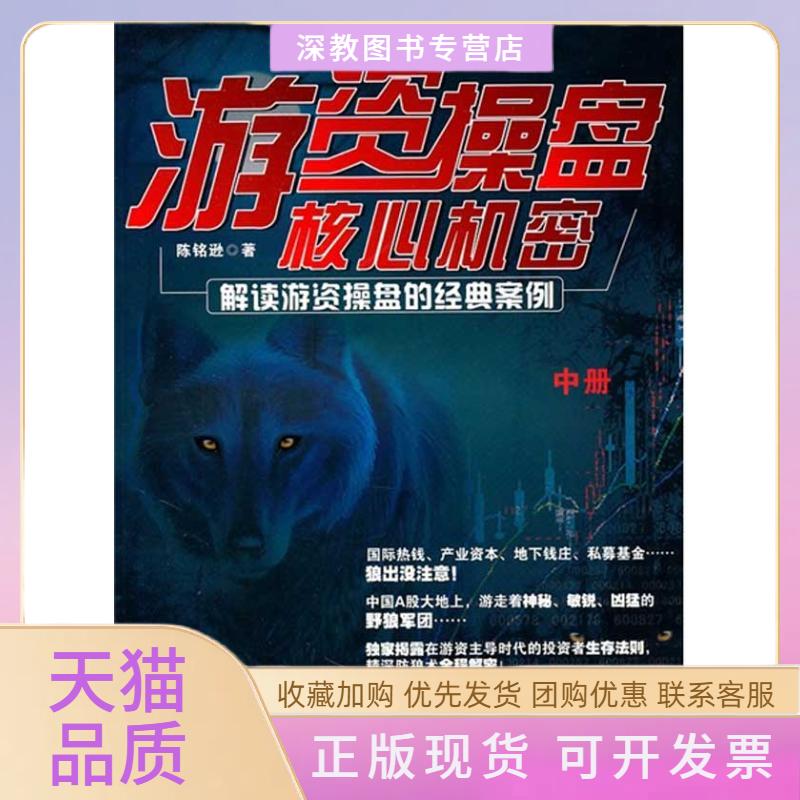【正版书包邮】游资操盘核心机密解读游资操盘的经典案例中册陈铭逊广东经济出版社