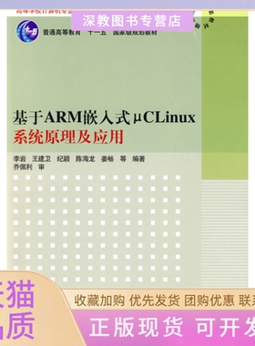 【正版书包邮】基于ARM嵌入式μCLinux系统原理及应用李岩王建卫纪颖清华大学出版社