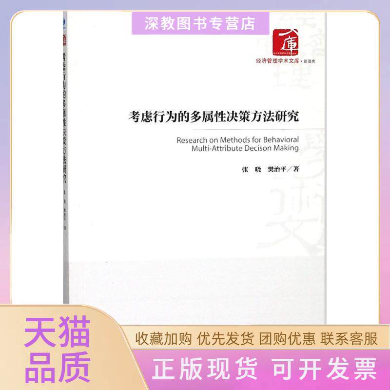 【正版书包邮】考虑行为的多属决策方法研究张晓经济管理出版社