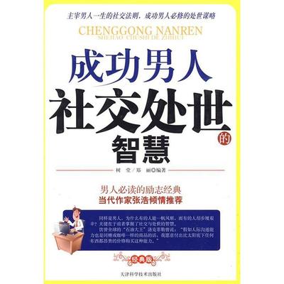 【正版书包邮】成功男人社交处世的智慧树堂郑丽天津科学技术出版社