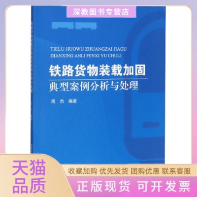 【正版书包邮】铁路货物装载加固典型案例分析与处理周杰中国铁道出版社有限公司