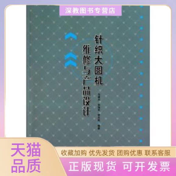 【正版书包邮】针织大圆机维修与产品设计马建兴中国轻工业出版社
