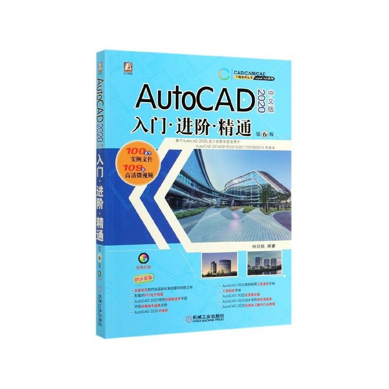 【正版书包邮】AutoCAD2020中文版入门进阶精通第6版AndrewClementsBrianSelznick机械工业出版社