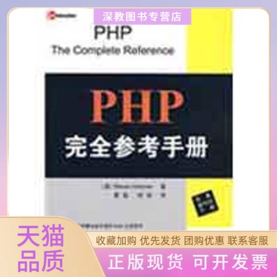 【正版书包邮】PHP参考手册Steven曹俊徐剑清华大学出版社