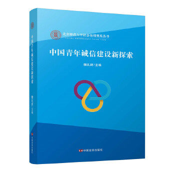 【正版书包邮】中国青年诚信建设新探索魏礼群中国言实出版社,书籍/杂志/报纸,管理学理论/MBA,淘宝优惠券,粉丝福利购,淘宝优惠卷