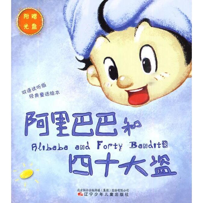 【正版书包邮】和四十大盗-小红帽-双语试听版经典童话绘本-附赠光盘一张冯哲辽宁少年儿童出版社