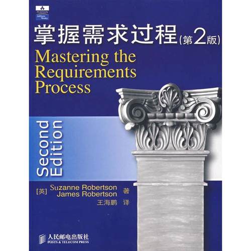 【正版书包邮】掌握需求过程第2版罗伯逊人民邮电出版社