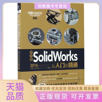 【正版书包邮】中文版SolidWorks2016从入门到精通朱美文谢子嬴中国铁道出版社