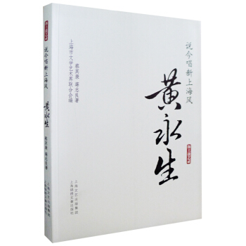 【正版书包邮】说唱新海风黄永生蔡其康蒋志良上海市文学艺术界联合会上海文艺出版集团发行有限公司上海锦绣文章