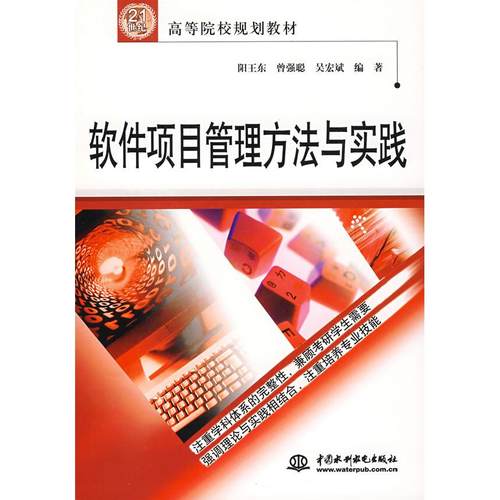 【正版书包邮】软件项目管理方法与实践阳王东中国水利水电出版社