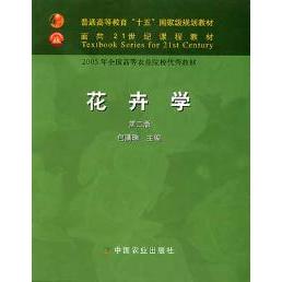 【正版书包邮】花卉学D二版包满珠中国农业出版社