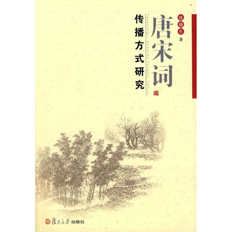 【正版书包邮】唐宋词传播方式钱锡复旦大学出版社
