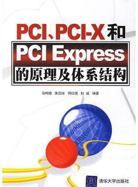 【正版书包邮】PCIPCIX和PCIExpress的原理及体系结构马鸣锦清华大学出版社