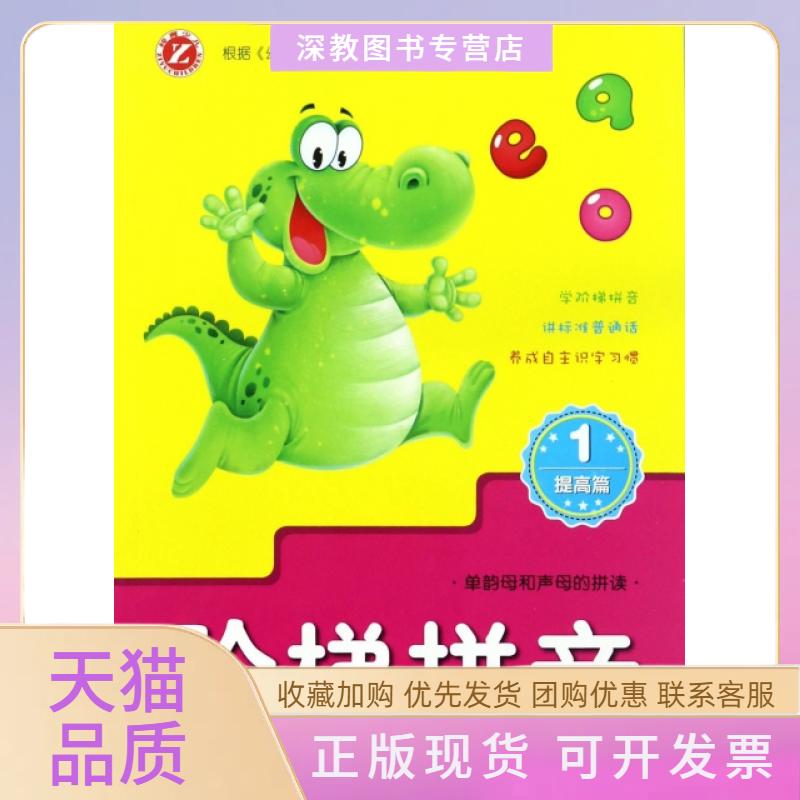 【正版书包邮】阶梯拼音陈景民李晓红吉林人民出版社