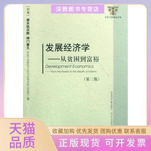 【正版书包邮】发展经济学从贫困到富裕第3版社科文献精品译库速水佑次郎神门善久|译者李周社科文献