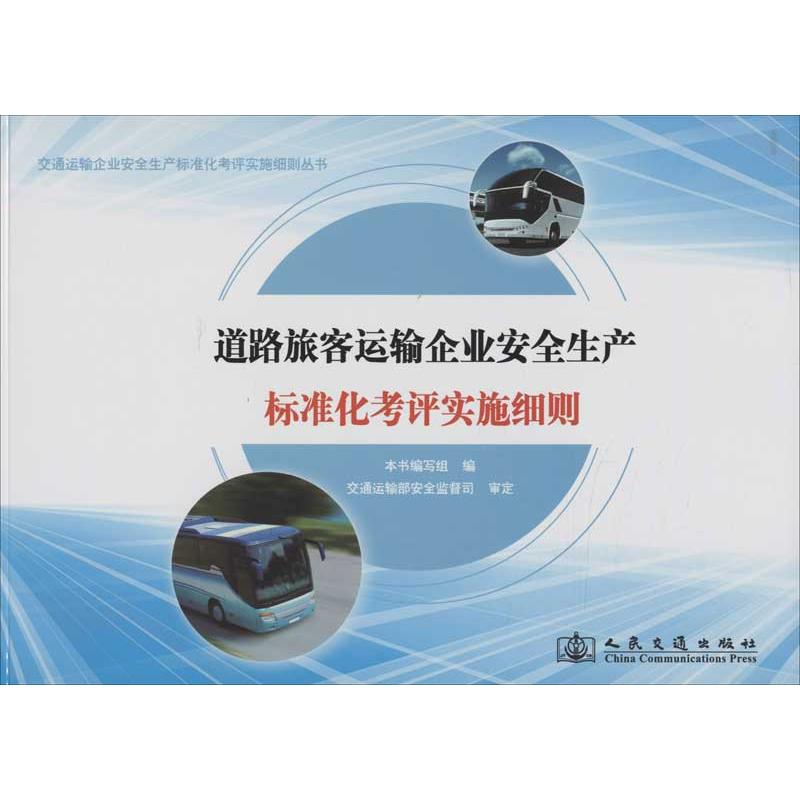 【正版书包邮】交通运输企业安全生产标准化考评实施细则丛书道路旅客运输企业安全生产标准化考评实施细则道路旅客运输企业安全生