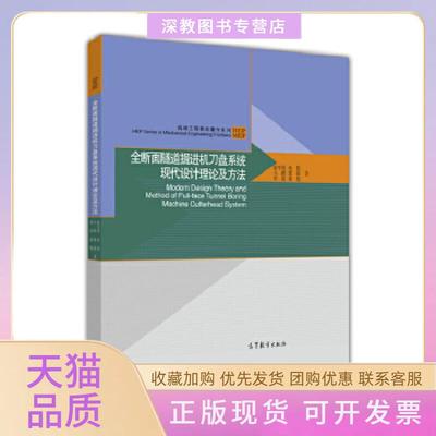 【正版书包邮】全断面隧道掘进机刀盘系统现代设计理论及方法霍军周孙伟马跃郭莉李震张旭著高等教育出版社