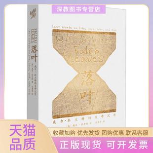 【正版书包邮】落叶威尔杜兰特的生命沉思威尔杜兰特重庆出版社