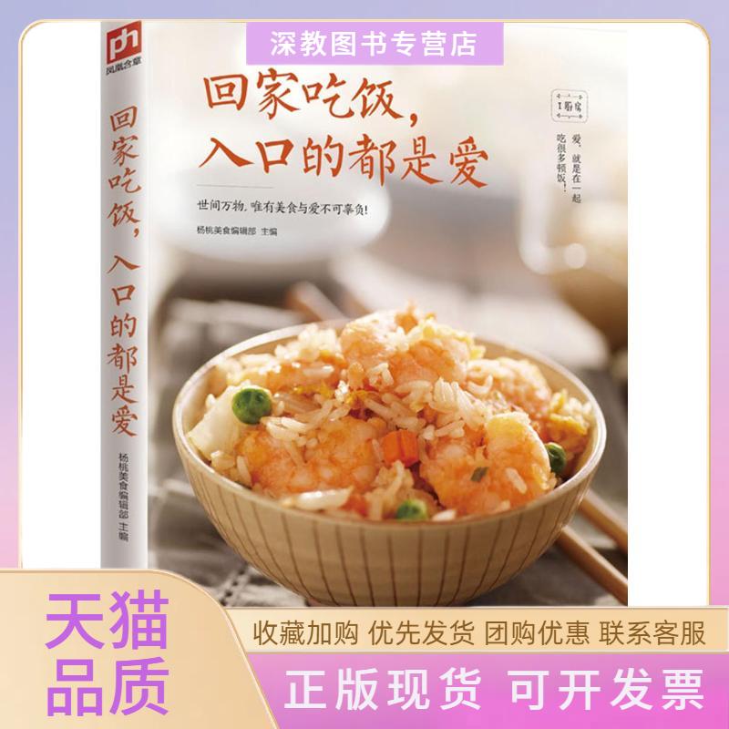 【正版书包邮】回家吃饭入口的都是爱杨桃美食辑部江苏科学技术出版社