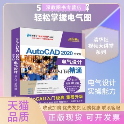 【正版书包邮】AutoCAD2020中文版电气设计从入门到精通CADCAMCAE技术联盟清华大学出版社