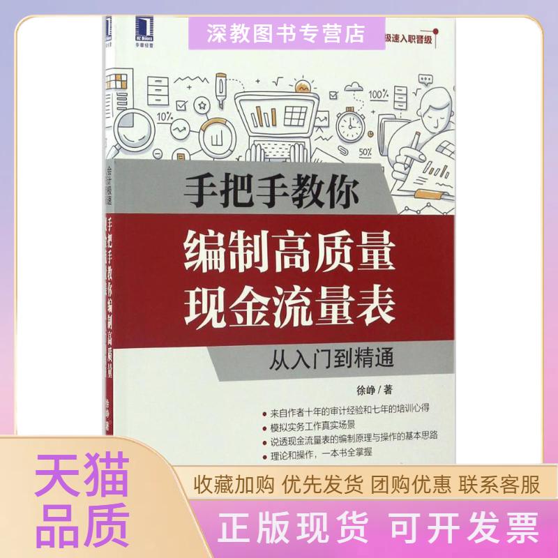 【正版书包邮】手把手教你编制高质量现金流量表从入门到精通徐峥机械工业出版社