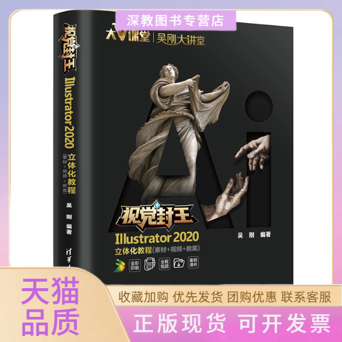 【正版书包邮】视觉封王Illustrator2020立体化教程素材视频教案吴刚清华大学出版社