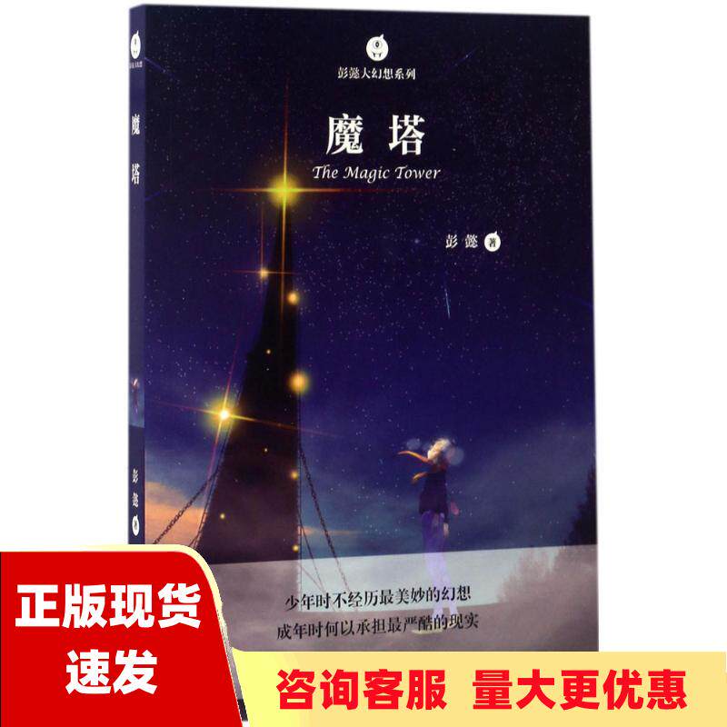 【正版书包邮】彭懿大幻想系列魔塔彭懿二十一世纪出版社集团