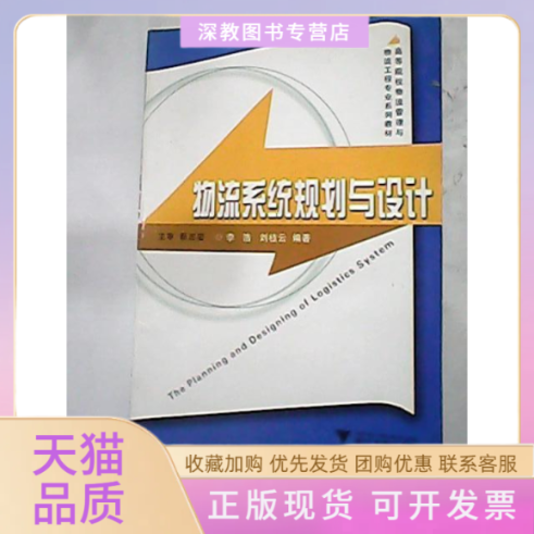 【正版书包邮】物流系统规划与设计高等院校物流管理与物流工程专业系列教材李浩刘桂云浙江大学出版社,书籍/杂志/报纸,大学教材,淘宝优惠券,粉丝福利购,淘宝优惠卷
