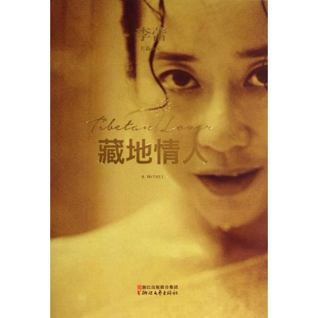 【正版书包邮】藏地情人李蕾浙江文艺