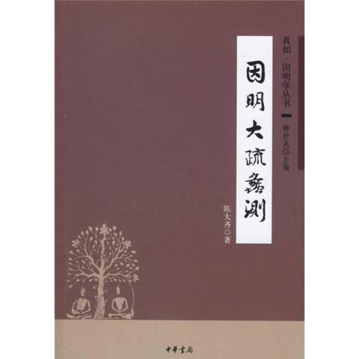 【正版书包邮】因明大疏蠡测/真如·因明学丛书陈大齐中华书局出版社