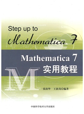 【正版书包邮】Mathematica7实用教程张韵华王新茂中国科学技术大学出版社