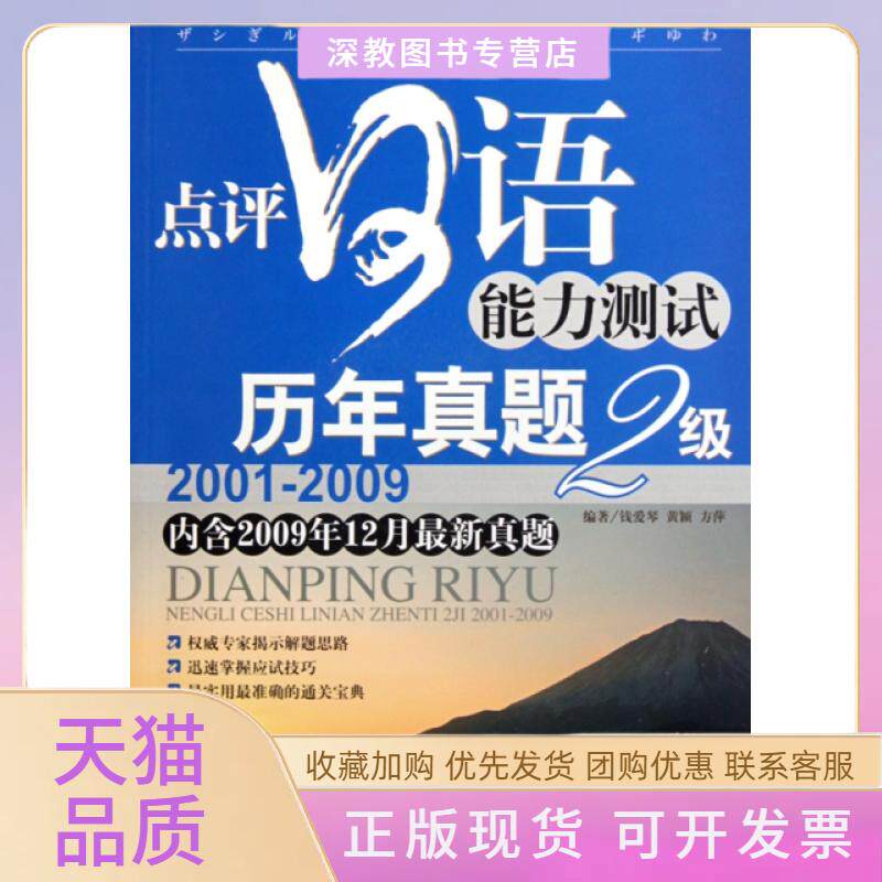 【正版书包邮】点评日语能力测试历年真题2级附光盘20012009钱爱琴黄颖方萍天津大学出版社