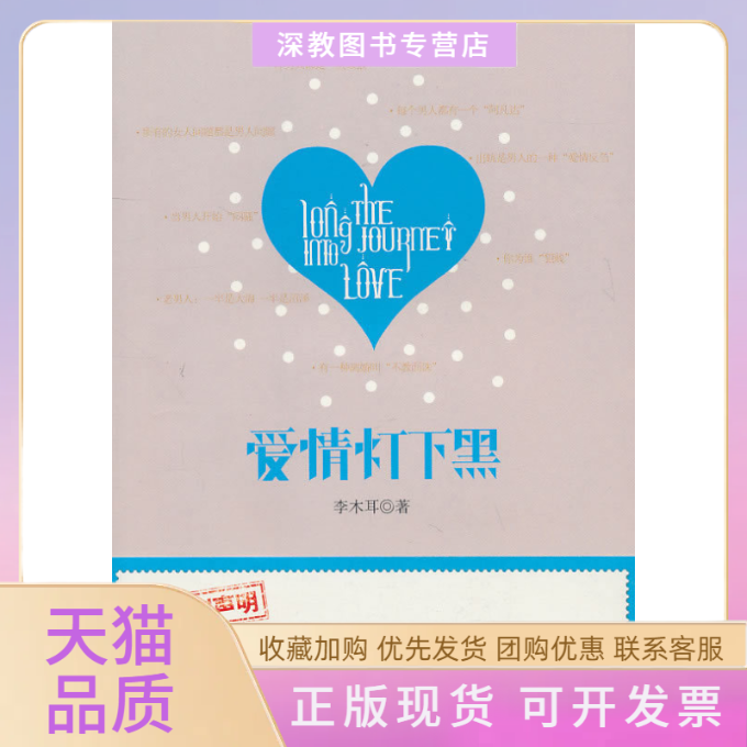 【正版书包邮】爱情灯下黑李木耳华文出版社