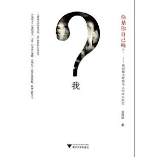 包邮 书 你是你自己吗意识模式 转型与人 社 成长研究金向阳浙江大学出版 正版