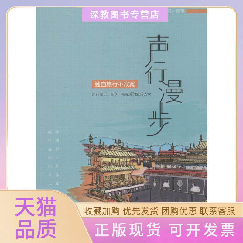 【正版书包邮】声行漫步独自旅行不寂寞朵拉北京大学出版社