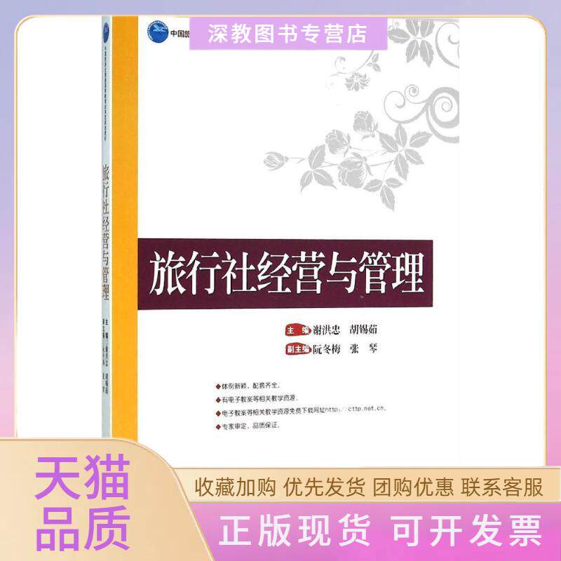 【正版书包邮】旅行社经营与管理谢洪忠胡锡茹阮冬梅等中国旅游出版社