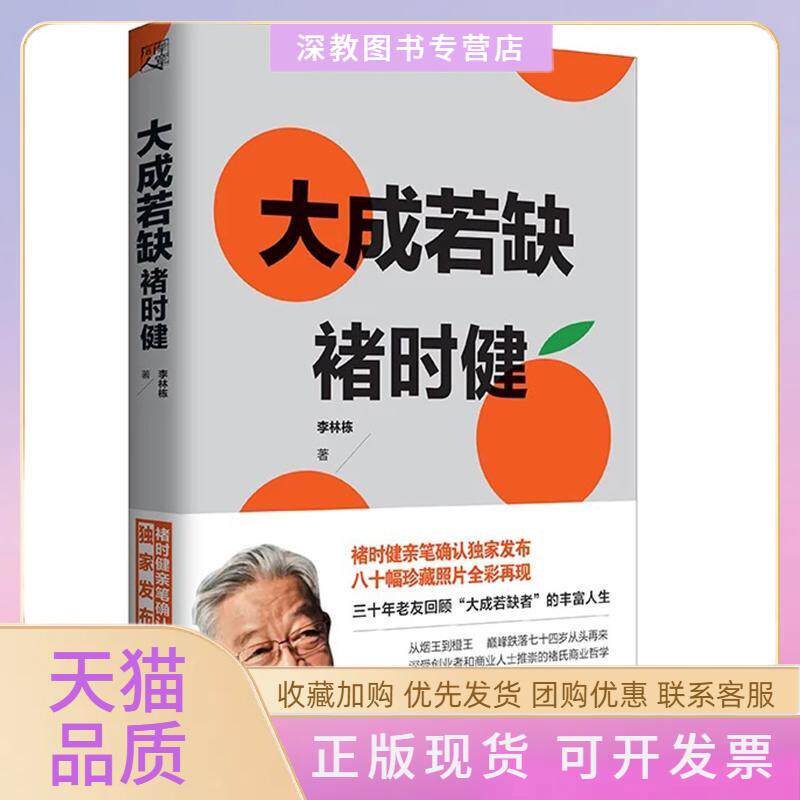 【正版书包邮】褚时健大成若缺褚橙商业创业成功学案例人物传记传奇经历经济管理励志故事李林栋重庆出版社重庆出版集团