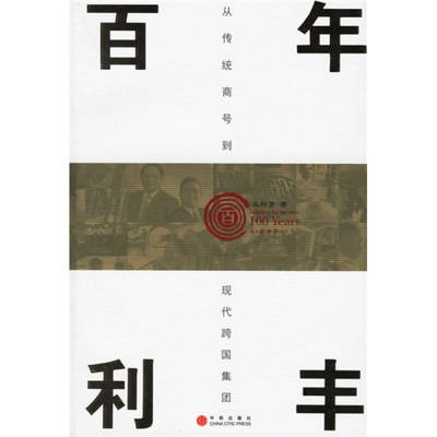 【正版书包邮】利丰从传统商号到现代跨国集团冯邦彦中信出版社