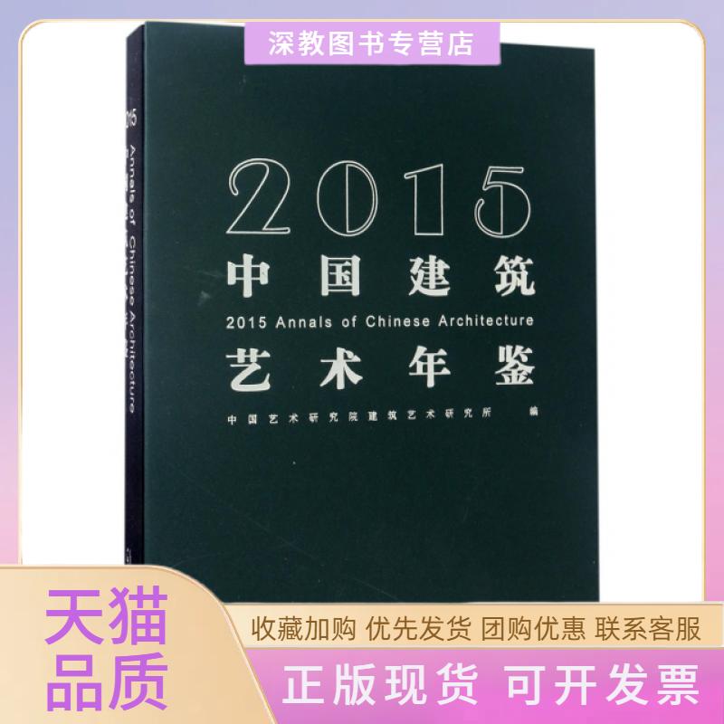 【正版书包邮】2015中国建筑艺术年鉴精中国艺术研究院建筑艺术研究所广西师范大学出版社
